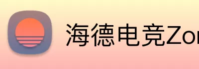 海德电竞Zone Logo